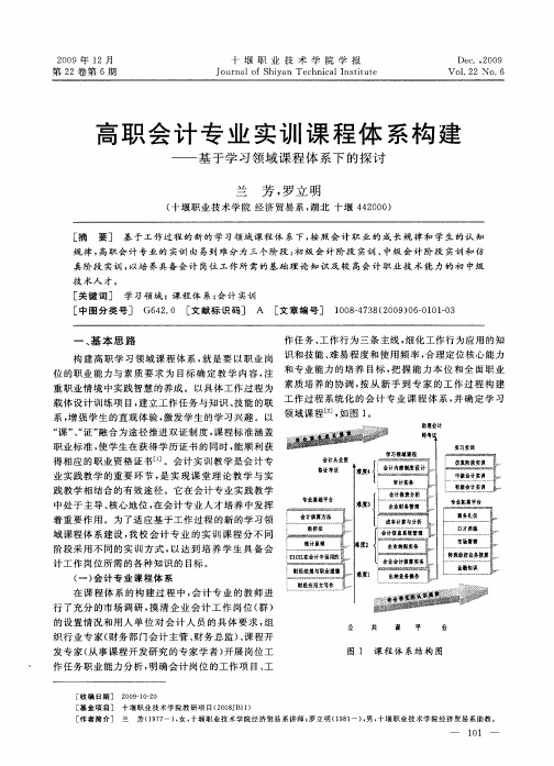 高职会计专业实训课程体系构建——基于学习领域课程体系下的探讨