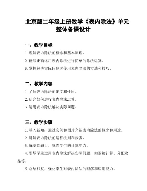 北京版二年级上册数学《表内除法》单元整体备课设计