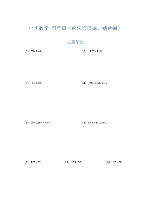 小学数学 四年级《乘法交换律、结合律》练习+详解