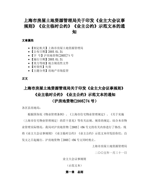 上海市房屋土地资源管理局关于印发《业主大会议事规则》《业主临时公约》《业主公约》示范文本的通知