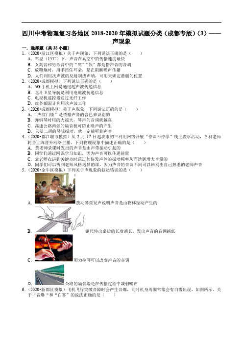 四川中考物理复习各地区2018-2020年模拟试题分类(成都专版)(3)——声现象(含解析