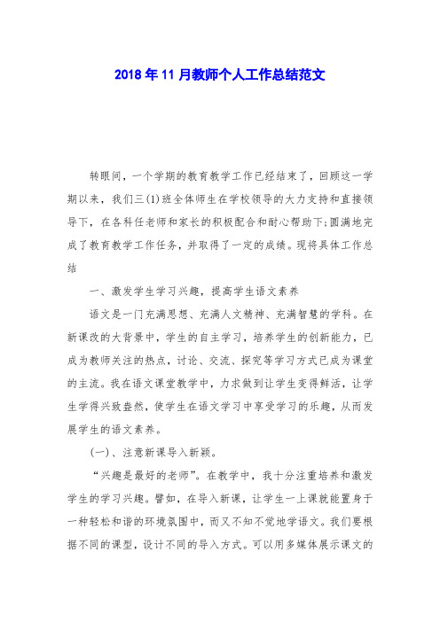 2018年11月教师个人工作总结范文