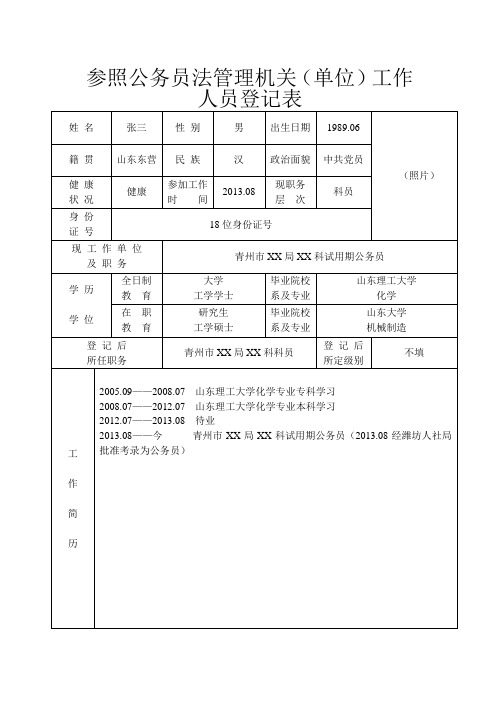 公务员登记表(参照样表)