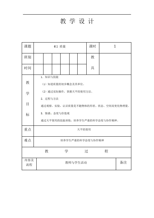 人教版八年级物理 上册 第六章 6.1 质量 教案(表格式)