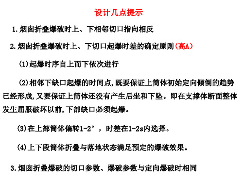 3.4钢筋混凝土烟囱折叠爆破设计