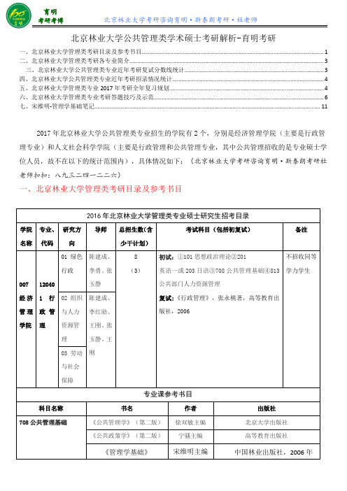 北京林业大学行政管理考研708公共管理基础复习资料笔记-育明考研