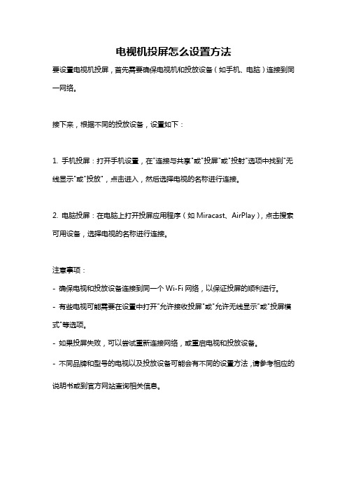 电视机投屏怎么设置方法