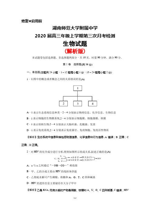 2020届湖南师范大学附属中学高三上学期第三次月考生物试题(解析版)