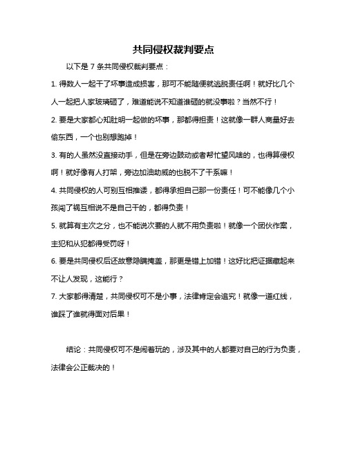 共同侵权裁判要点