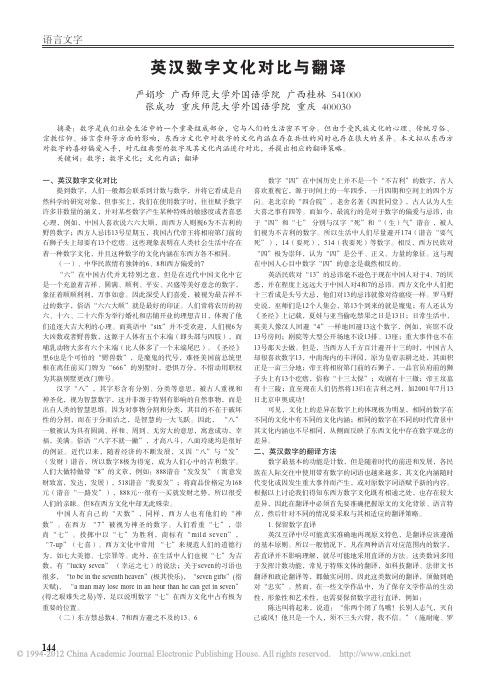 英汉数字文化对比与翻译