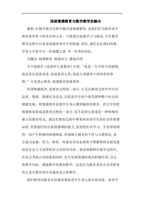 情感教育与数学教学融合论文