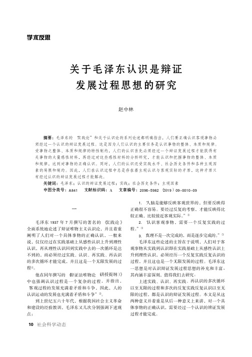 关于毛泽东认识是辩证发展过程思想的研究