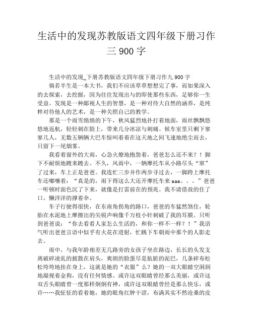 生活中的发现苏教版语文四年级下册习作三900字