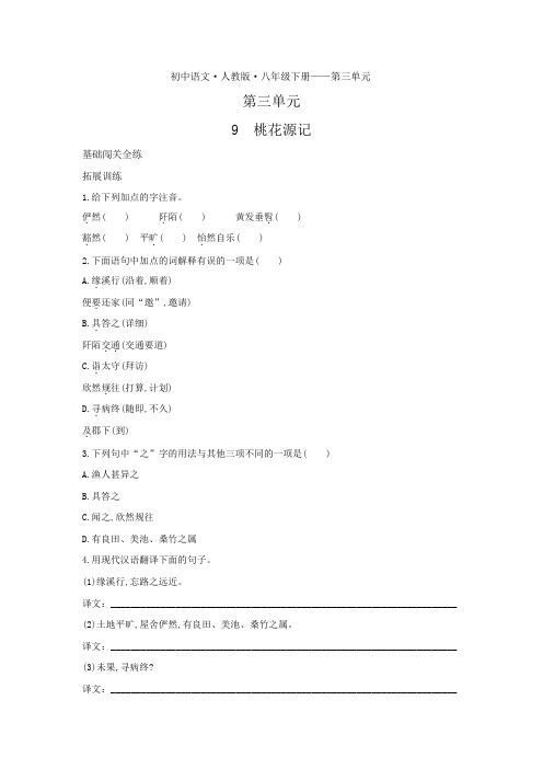 八年级语文下册第三单元第9课桃花源记拓展练习(pdf,含解析)新人教版