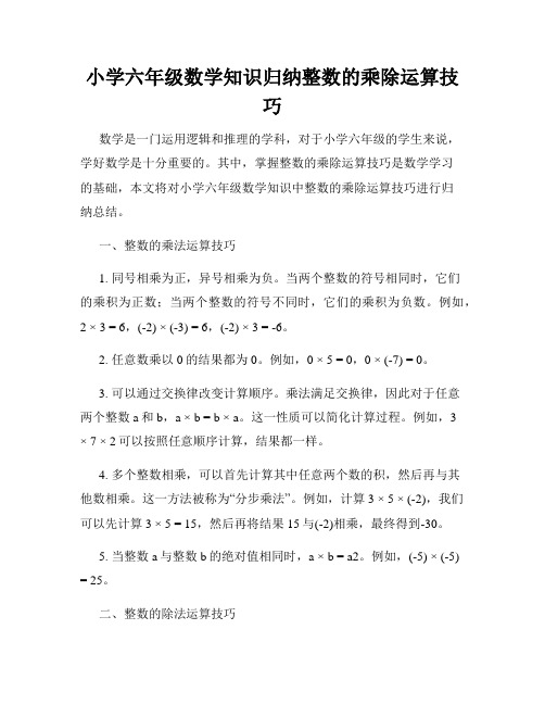 小学六年级数学知识归纳整数的乘除运算技巧