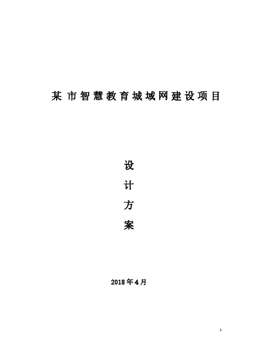 某 市智慧教育城域网建设项目方案