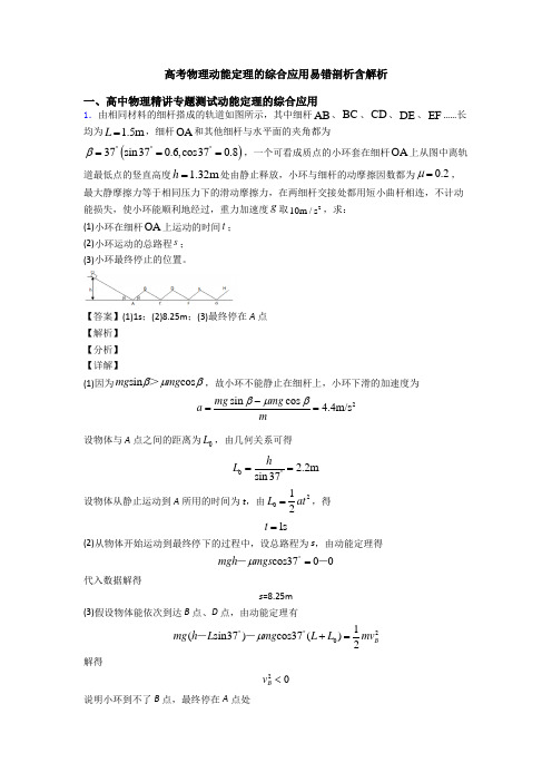 高考物理动能定理的综合应用易错剖析含解析