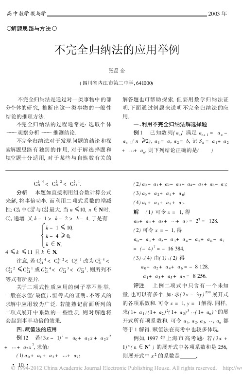 不完全归纳法的应用举例_张昌金