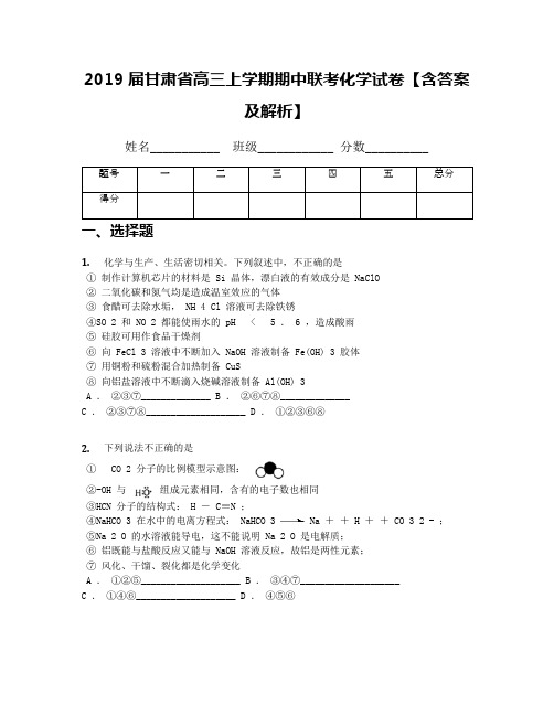 2019届甘肃省高三上学期期中联考化学试卷【含答案及解析】