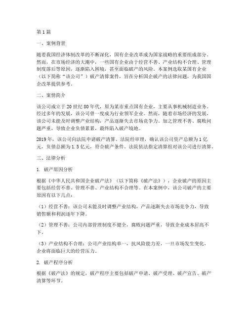 国企破产法律案例分析(3篇)