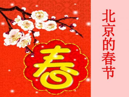 人教版小学六年级语文下册《北京的春节》PPT课件