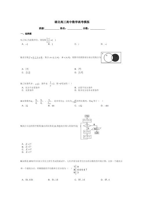 湖北高三高中数学高考模拟带答案解析
