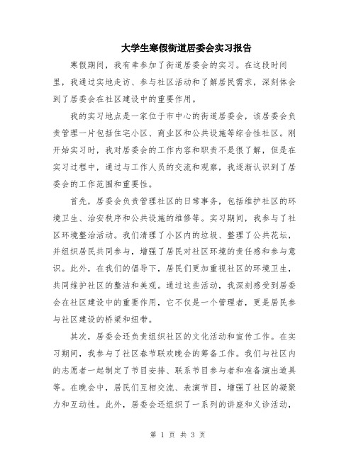 大学生寒假街道居委会实习报告