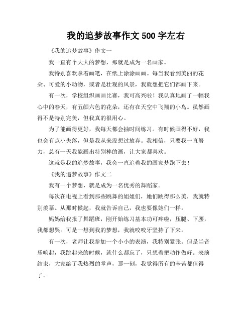 我的追梦故事作文500字左右