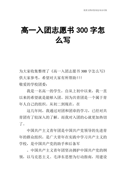 高一入团志愿书300字怎么写