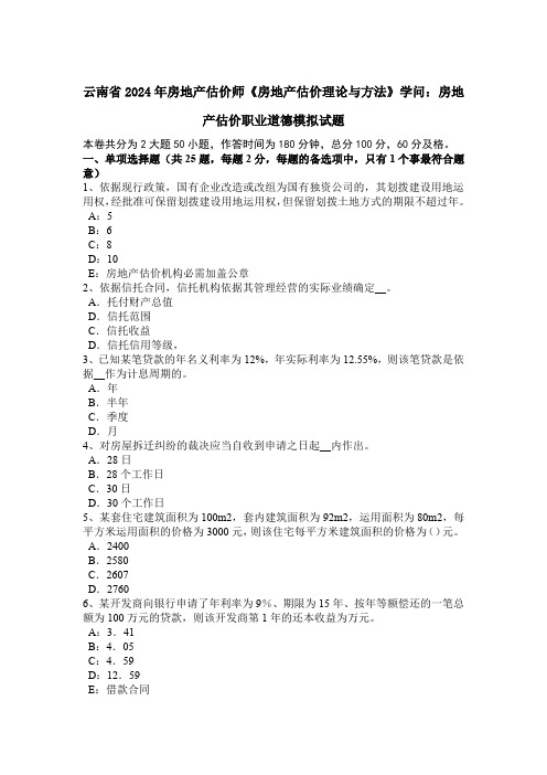 云南省2024年房地产估价师《房地产估价理论与方法》知识：房地产估价职业道德模拟试题