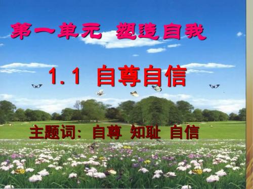 初二政治课件-自尊自信课件 最新
