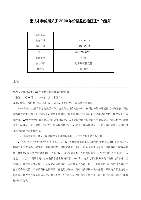 重庆市物价局关于2000年价格监督检查工作的通知-渝价[2000]99号