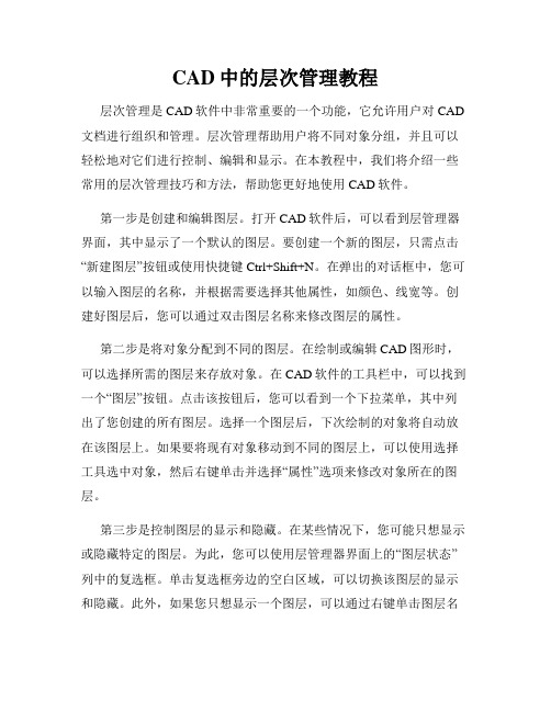 CAD中的层次管理教程