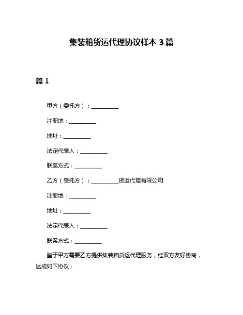 集装箱货运代理协议样本3篇