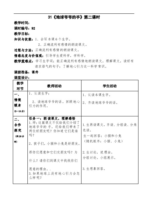 一年级下册语文教案-31地球爷爷的手(2)-人教新课标