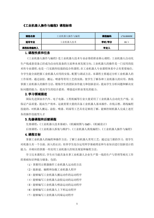 《工业机器人操作与编程》课程标准