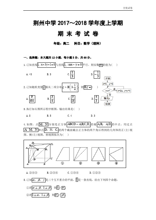 (全优试卷)湖北省荆州中学高二上学期期末考试数学(理)Word版含答案