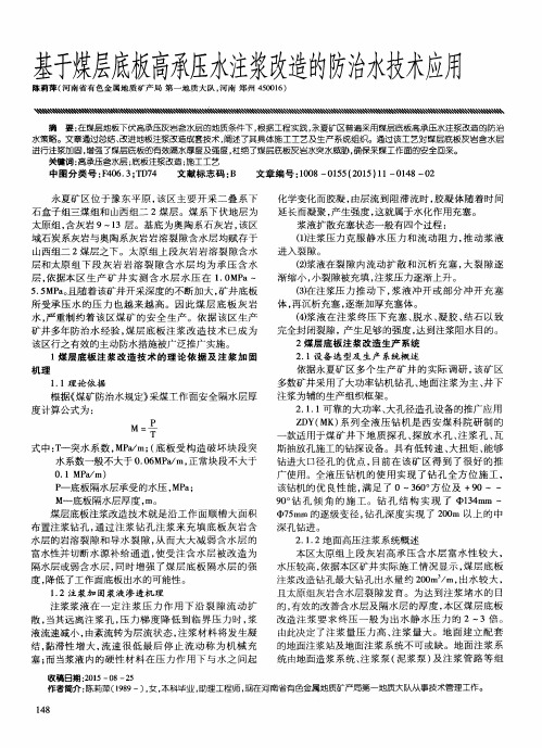 基于煤层底板高承压水注浆改造的防治水技术应用