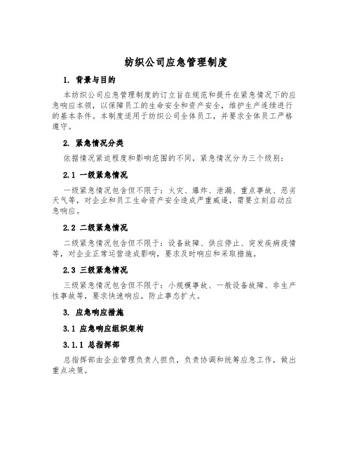 纺织公司应急管理制度