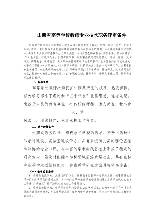 山西省高等学校教师专业技术职务评审条件