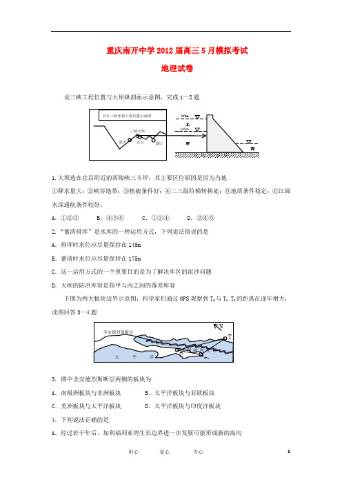 重庆南开中学高三文综5月模拟考试(地理部分)试题旧人教版【会员独享】