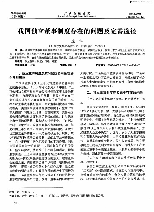 我国独立董事制度存在的问题及完善途径