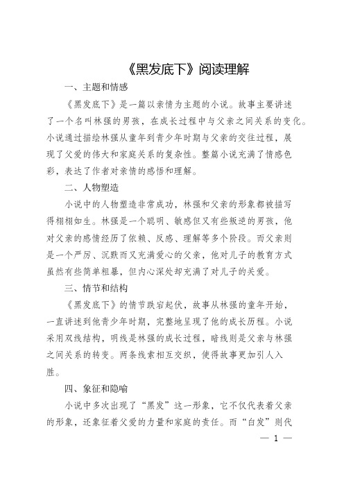 《黑发底下》阅读理解