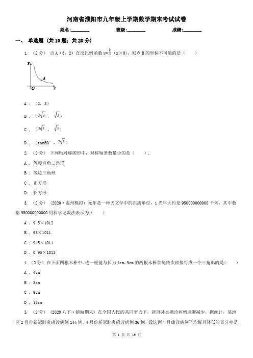 河南省濮阳市九年级上学期数学期末考试试卷