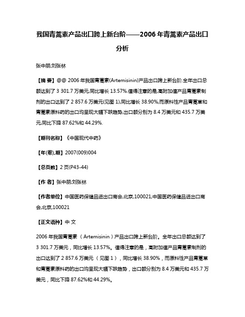 我国青蒿素产品出口跨上新台阶——2006年青蒿素产品出口分析