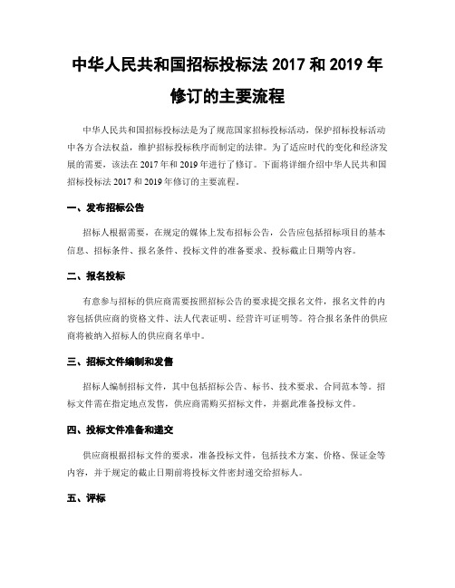 中华人民共和国招标投标法2017和2019年修订的主要流程