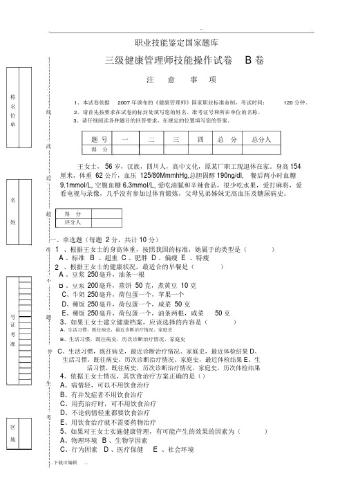 三级健康管理师技能操作试题与答案