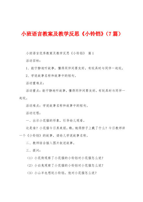 小班语言教案及教学反思《小铃铛》(7篇)