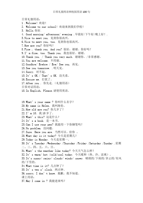 日常礼貌用语和校园英语100句