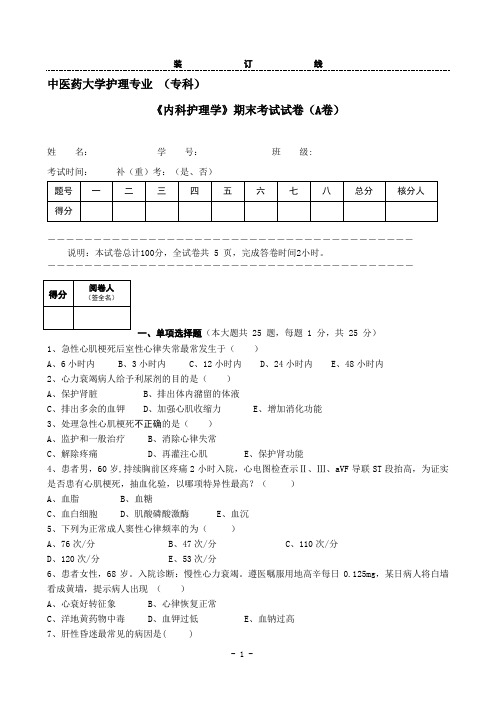 中医药大学护理专业《内科护理学》期末考试试卷